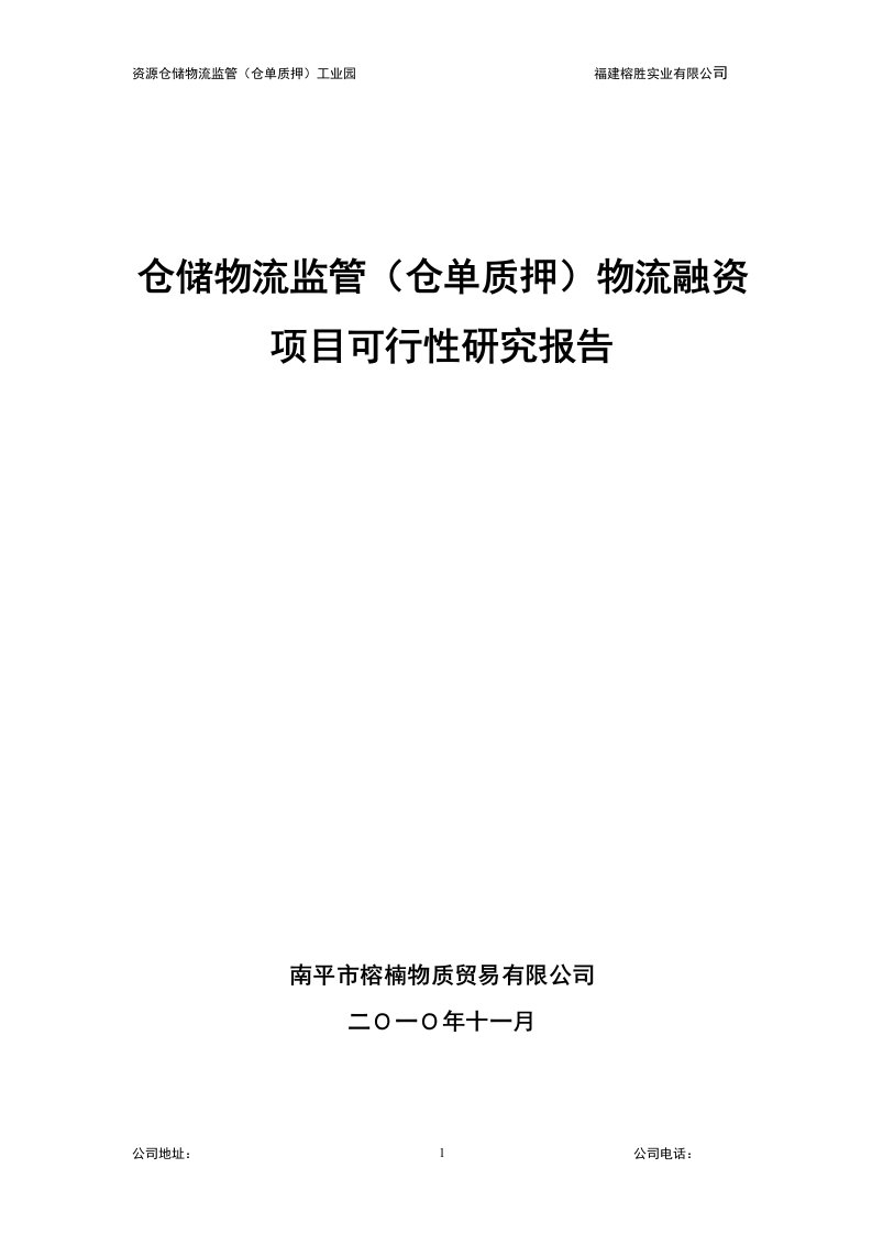 仓储物流监管（仓单质押）物流融资项目可行性报告