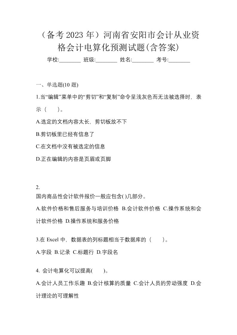 备考2023年河南省安阳市会计从业资格会计电算化预测试题含答案