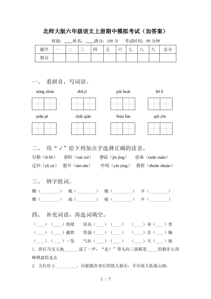 北师大版六年级语文上册期中模拟考试(加答案)