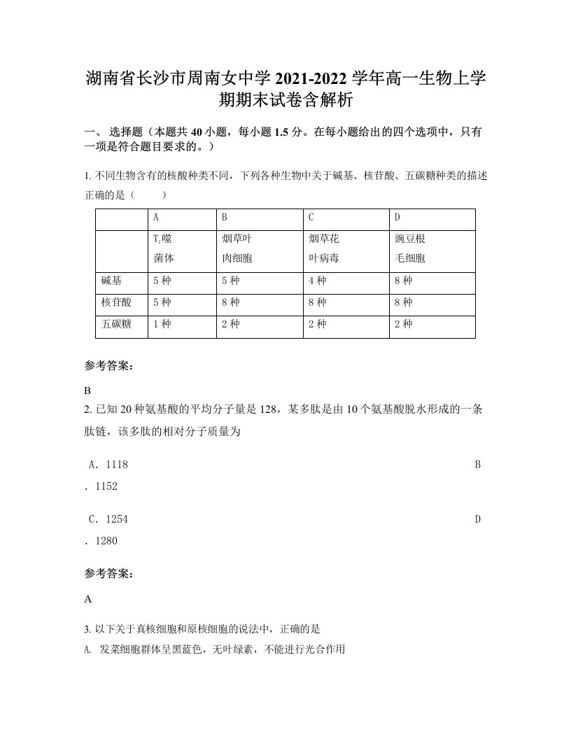 湖南省长沙市周南女中学2021-2022学年高一生物上学期期末试卷含解析