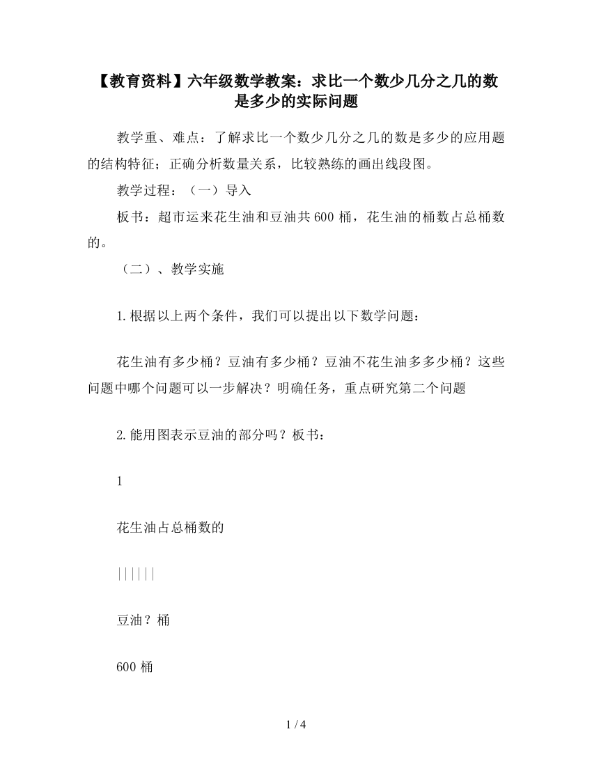 【教育资料】六年级数学教案：求比一个数少几分之几的数是多少的实际问题