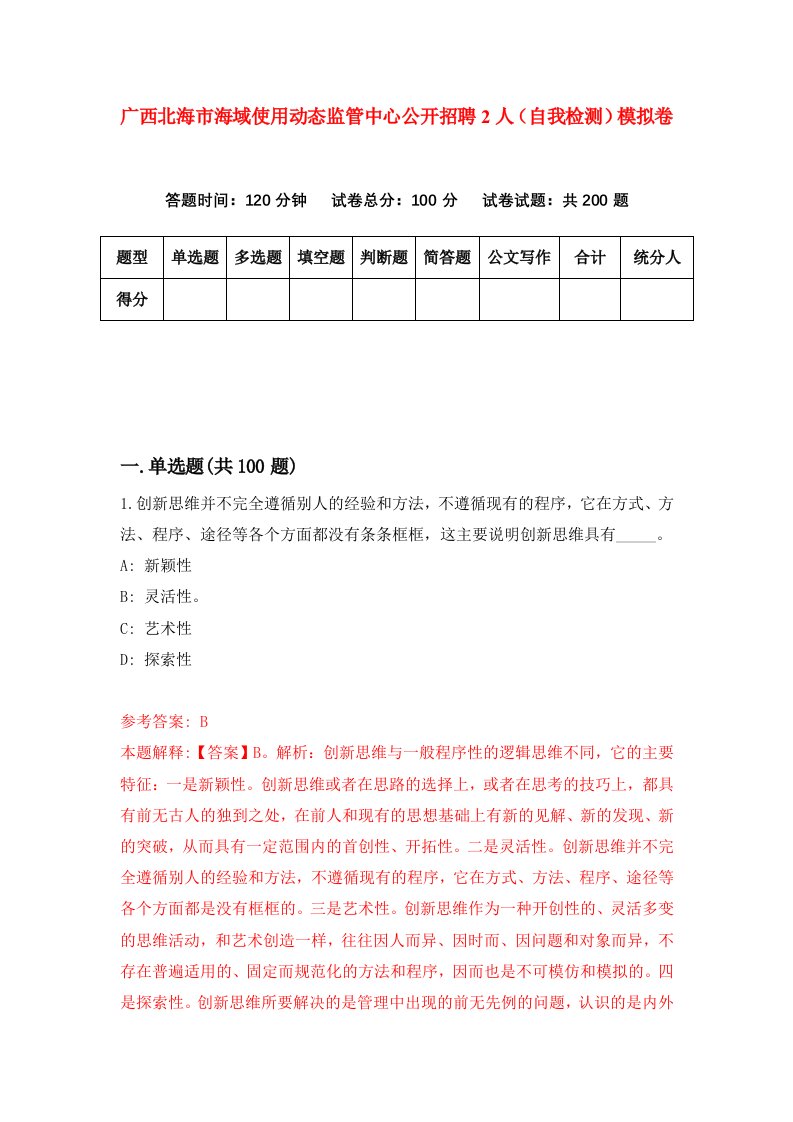 广西北海市海域使用动态监管中心公开招聘2人自我检测模拟卷7