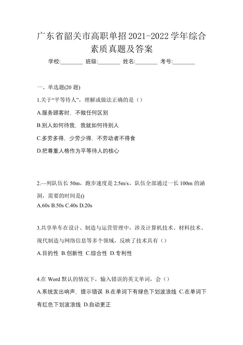 广东省韶关市高职单招2021-2022学年综合素质真题及答案