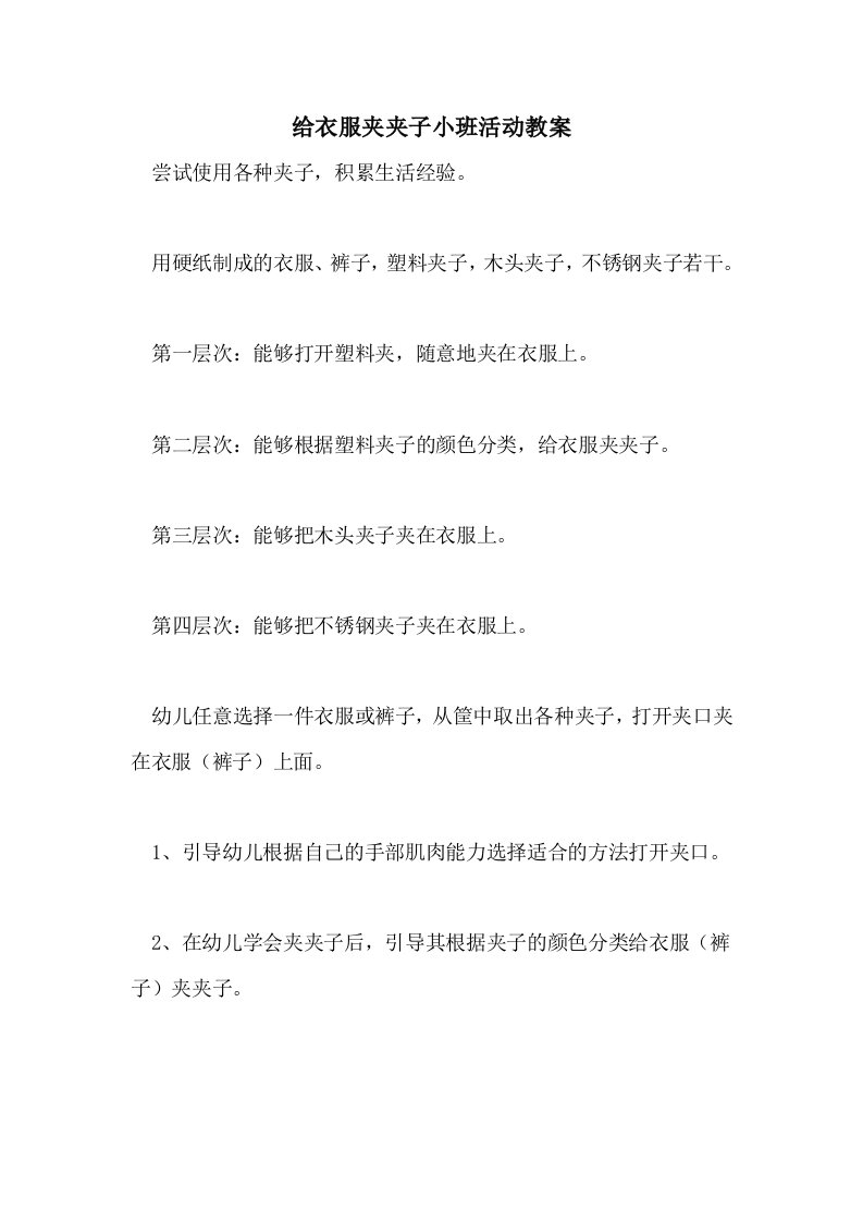 2021给衣服夹夹子小班活动教案