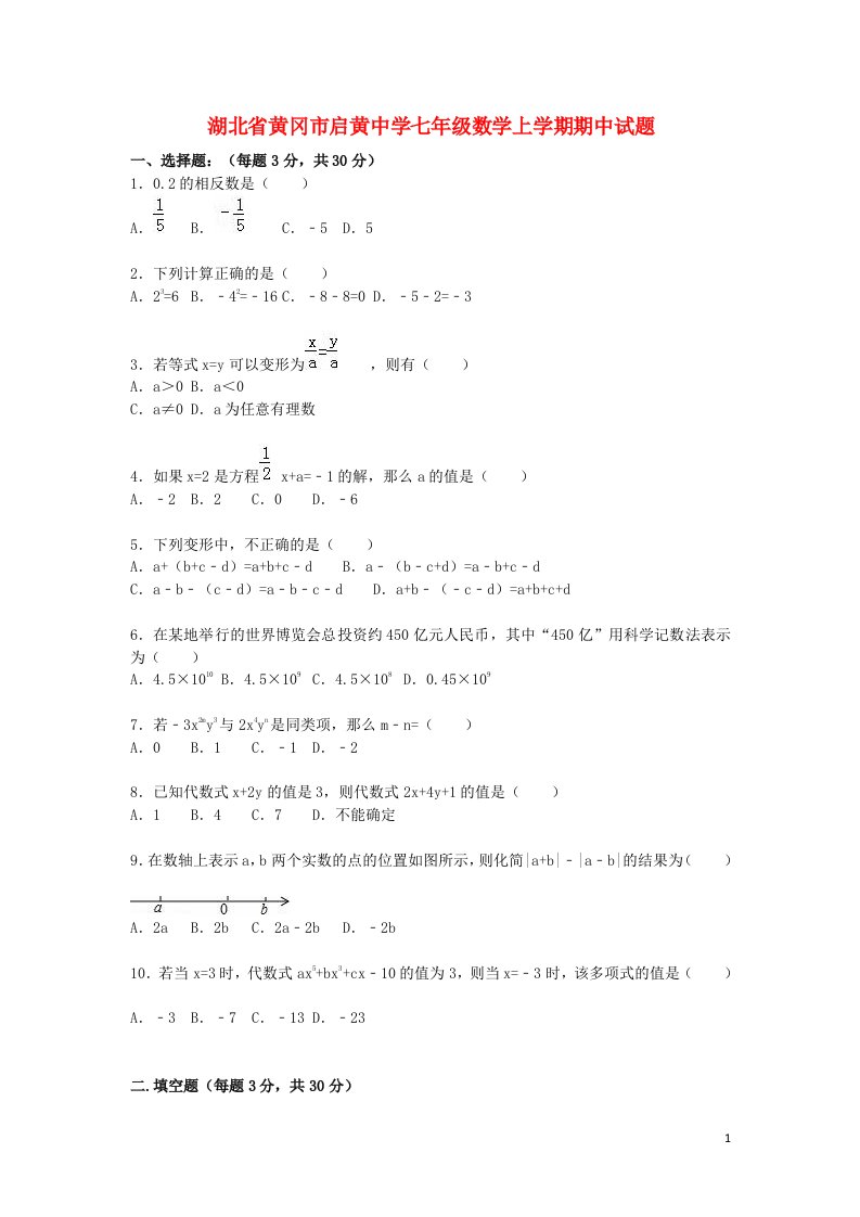 湖北省黄冈市启黄中学七级数学上学期期中试题（含解析）