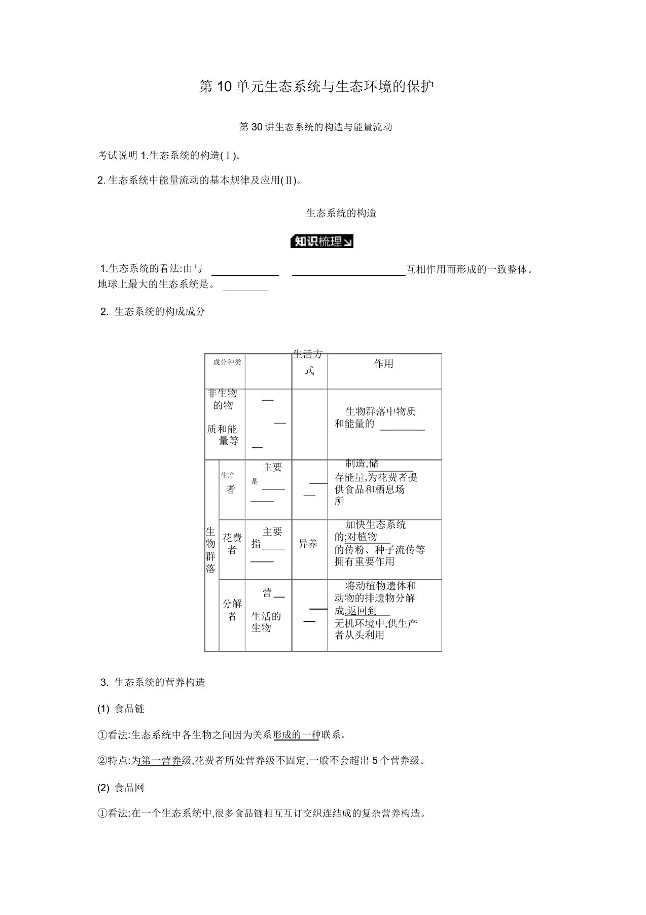 2020届高考生物一轮复习第10单元生态系统与生态环境保护听课学案