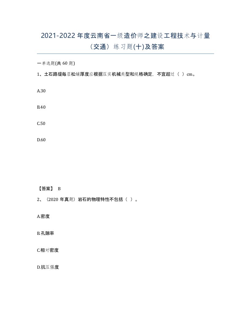 2021-2022年度云南省一级造价师之建设工程技术与计量交通练习题十及答案