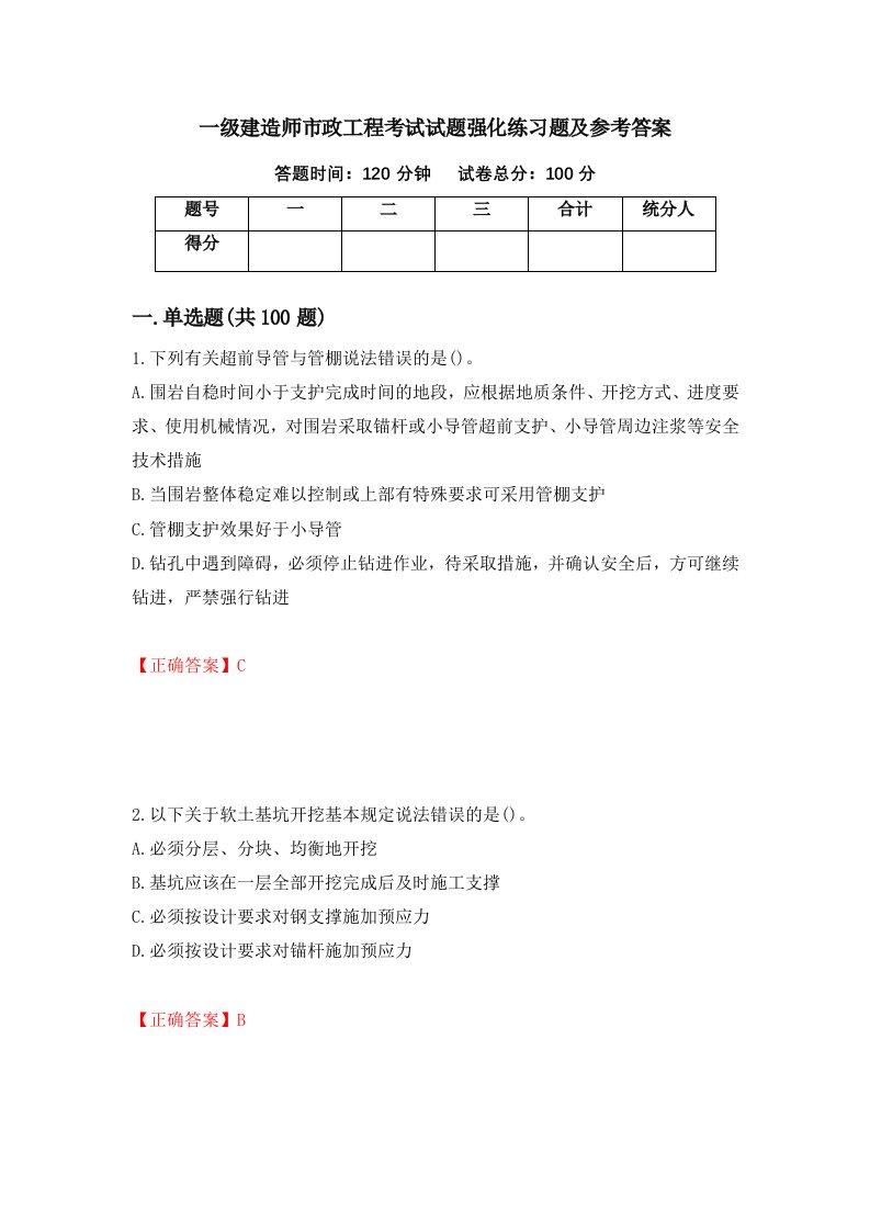 一级建造师市政工程考试试题强化练习题及参考答案第41期