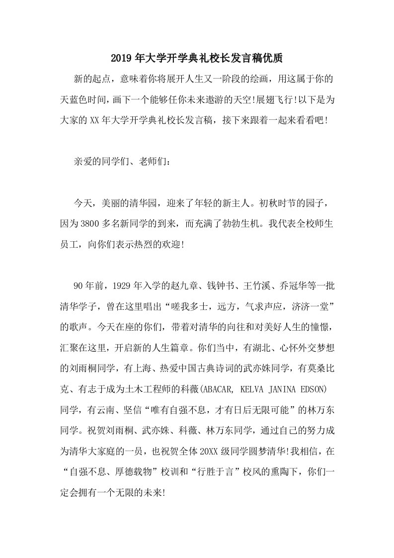 2019年大学开学典礼校长发言稿优质