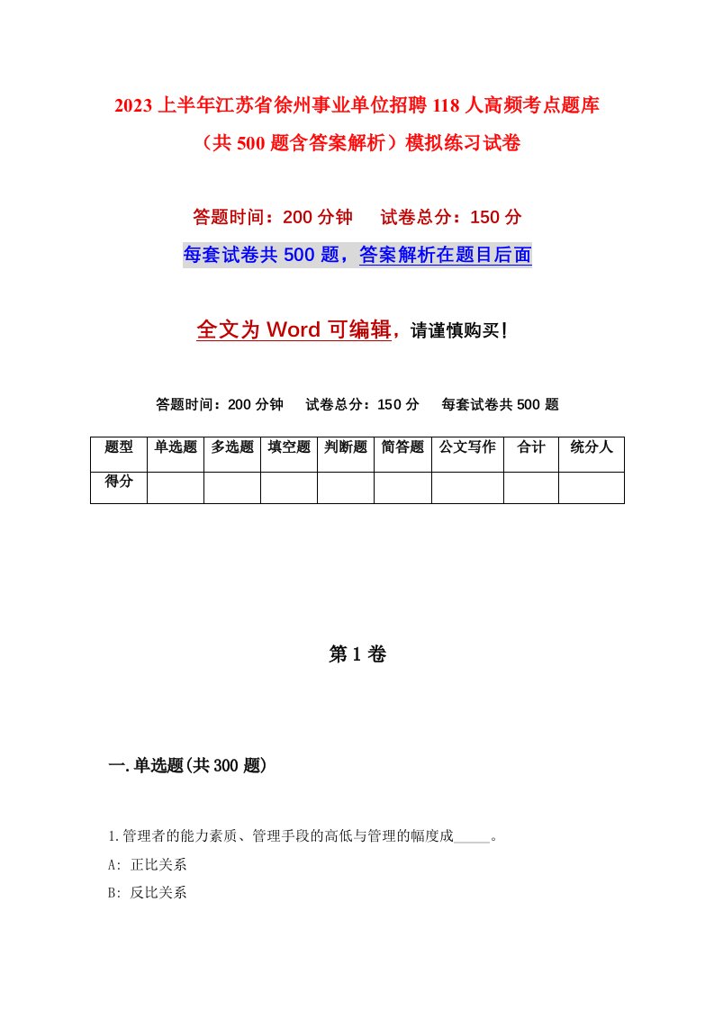 2023上半年江苏省徐州事业单位招聘118人高频考点题库共500题含答案解析模拟练习试卷