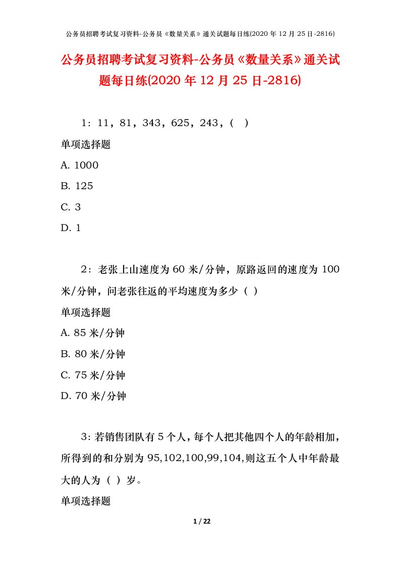 公务员招聘考试复习资料-公务员数量关系通关试题每日练2020年12月25日-2816