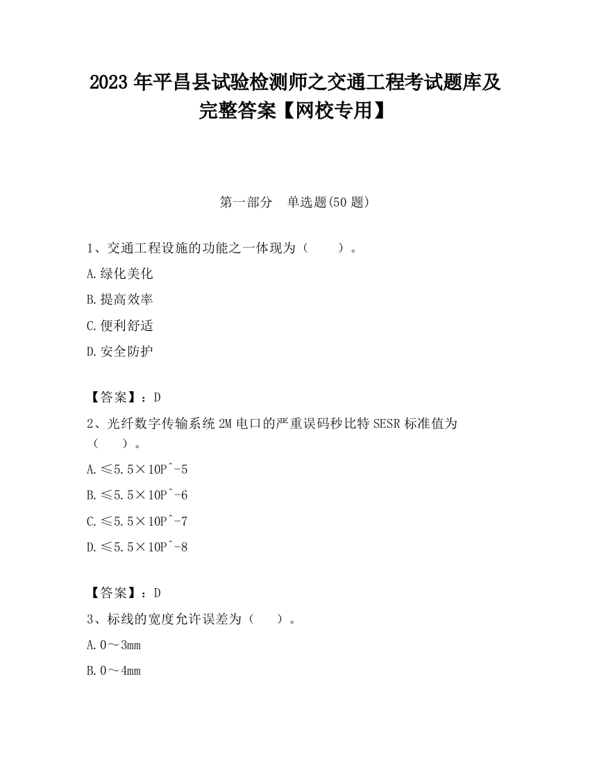 2023年平昌县试验检测师之交通工程考试题库及完整答案【网校专用】