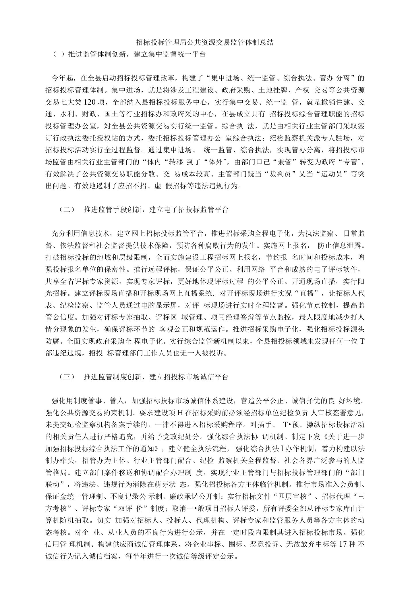 招标投标管理局公共资源交易监管体制总结