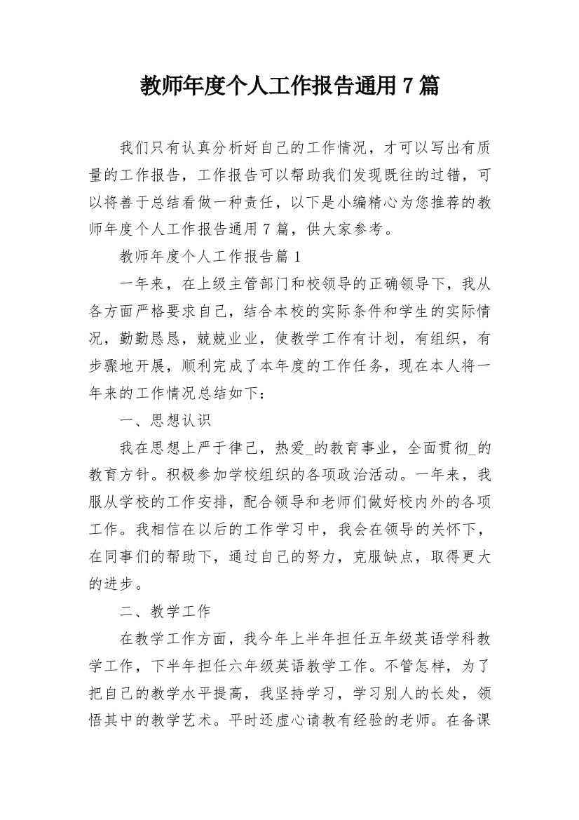 教师年度个人工作报告通用7篇