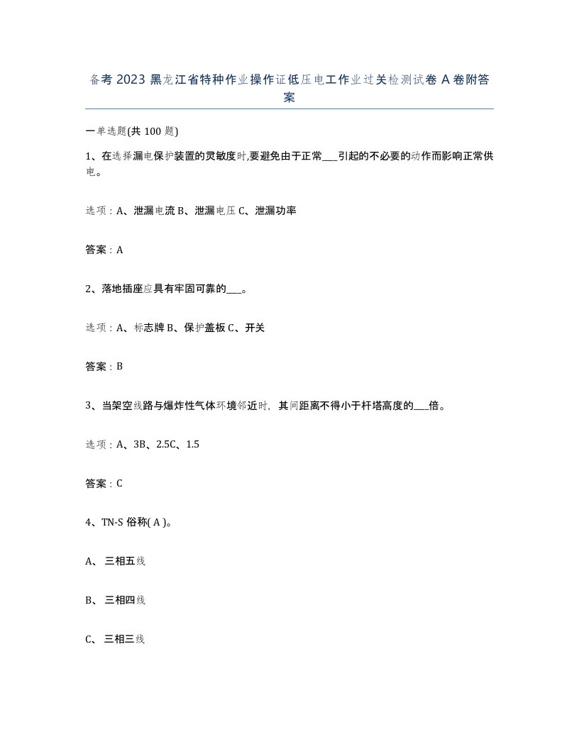 备考2023黑龙江省特种作业操作证低压电工作业过关检测试卷A卷附答案