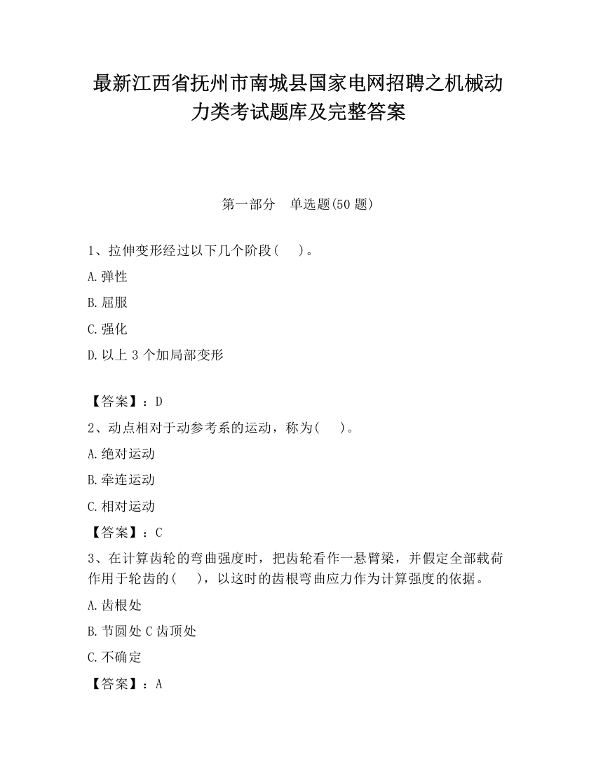 最新江西省抚州市南城县国家电网招聘之机械动力类考试题库及完整答案