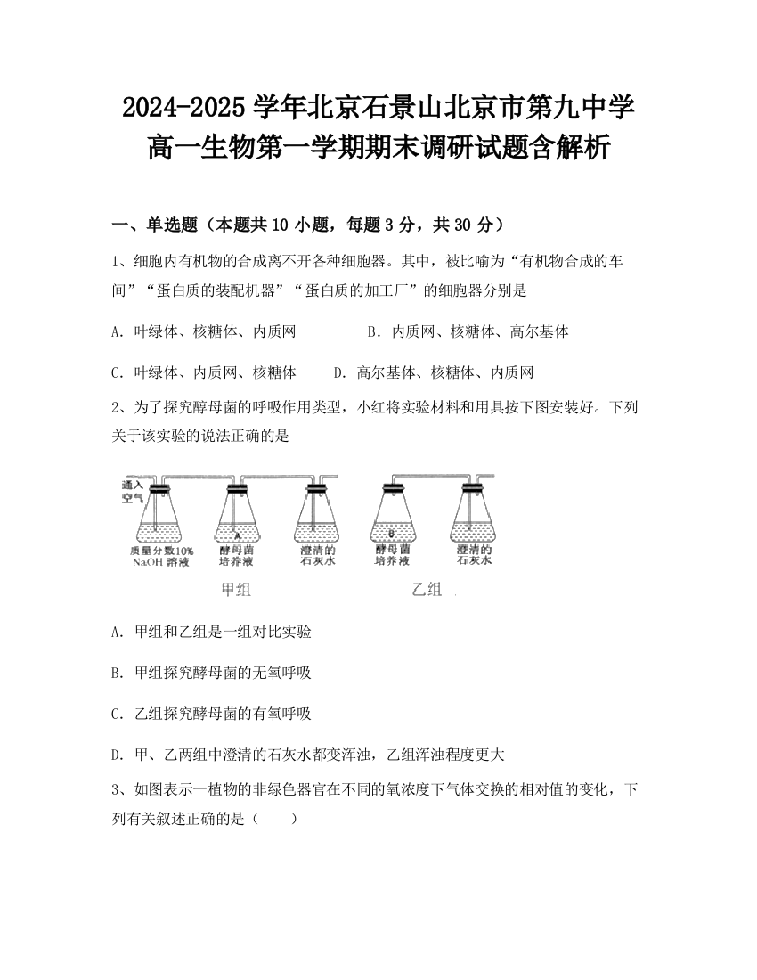 2024-2025学年北京石景山北京市第九中学高一生物第一学期期末调研试题含解析