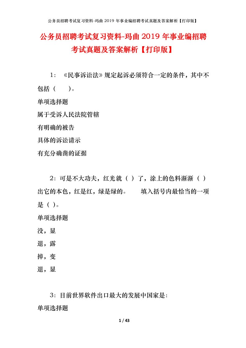 公务员招聘考试复习资料-玛曲2019年事业编招聘考试真题及答案解析打印版