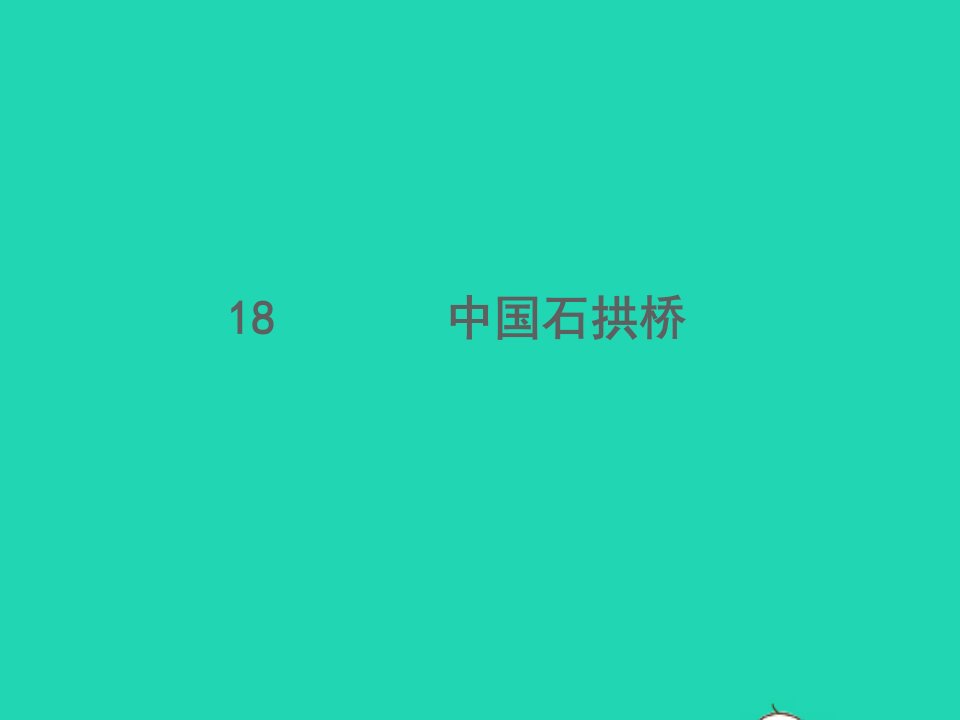 2021秋八年级语文上册第五单元18中国石拱桥习题课件新人教版