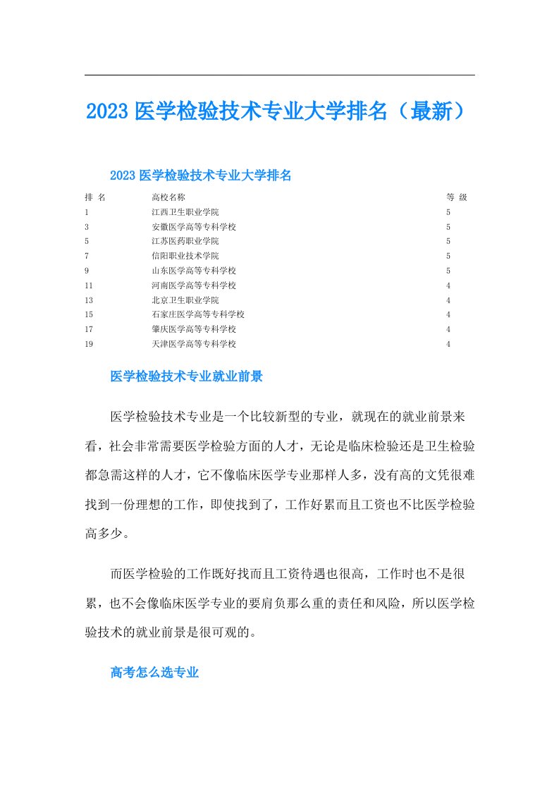 医学检验技术专业大学排名（最新）