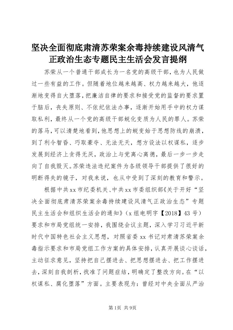 3坚决全面彻底肃清苏荣案余毒持续建设风清气正政治生态专题民主生活会讲话提纲