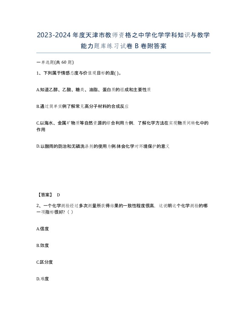 2023-2024年度天津市教师资格之中学化学学科知识与教学能力题库练习试卷B卷附答案