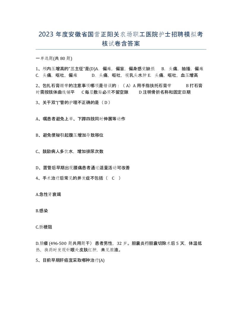 2023年度安徽省国营正阳关农场职工医院护士招聘模拟考核试卷含答案