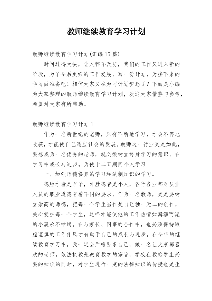 教师继续教育学习计划_3