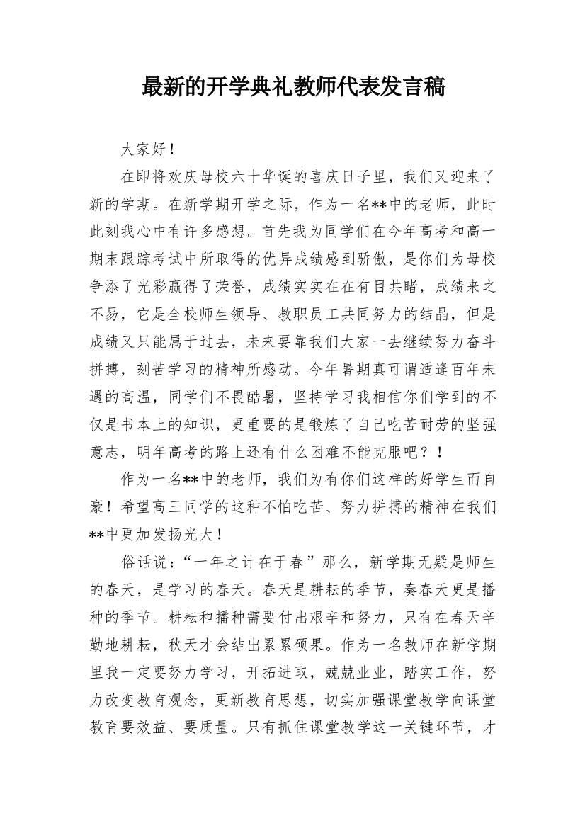 最新的开学典礼教师代表发言稿