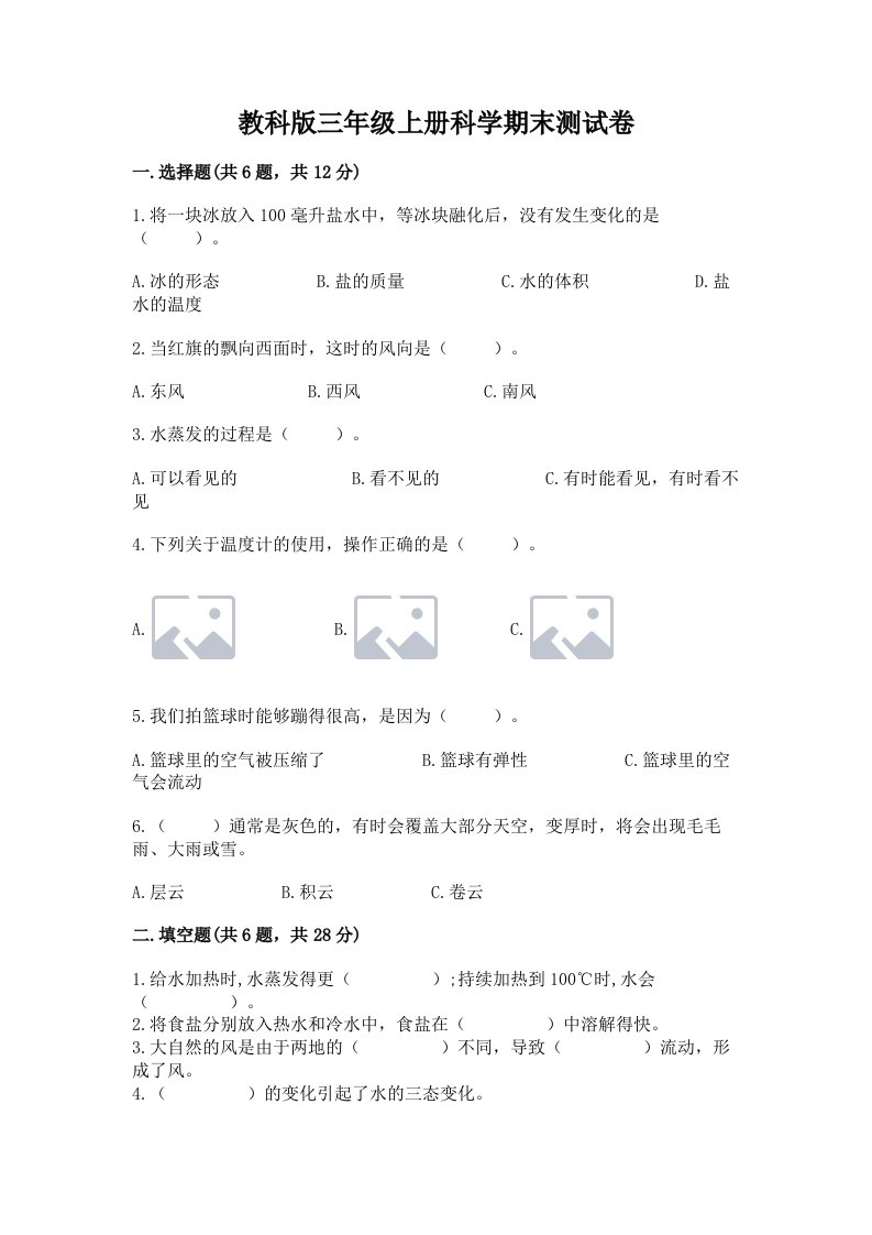 教科版三年级上册科学期末测试卷及完整答案（各地真题）