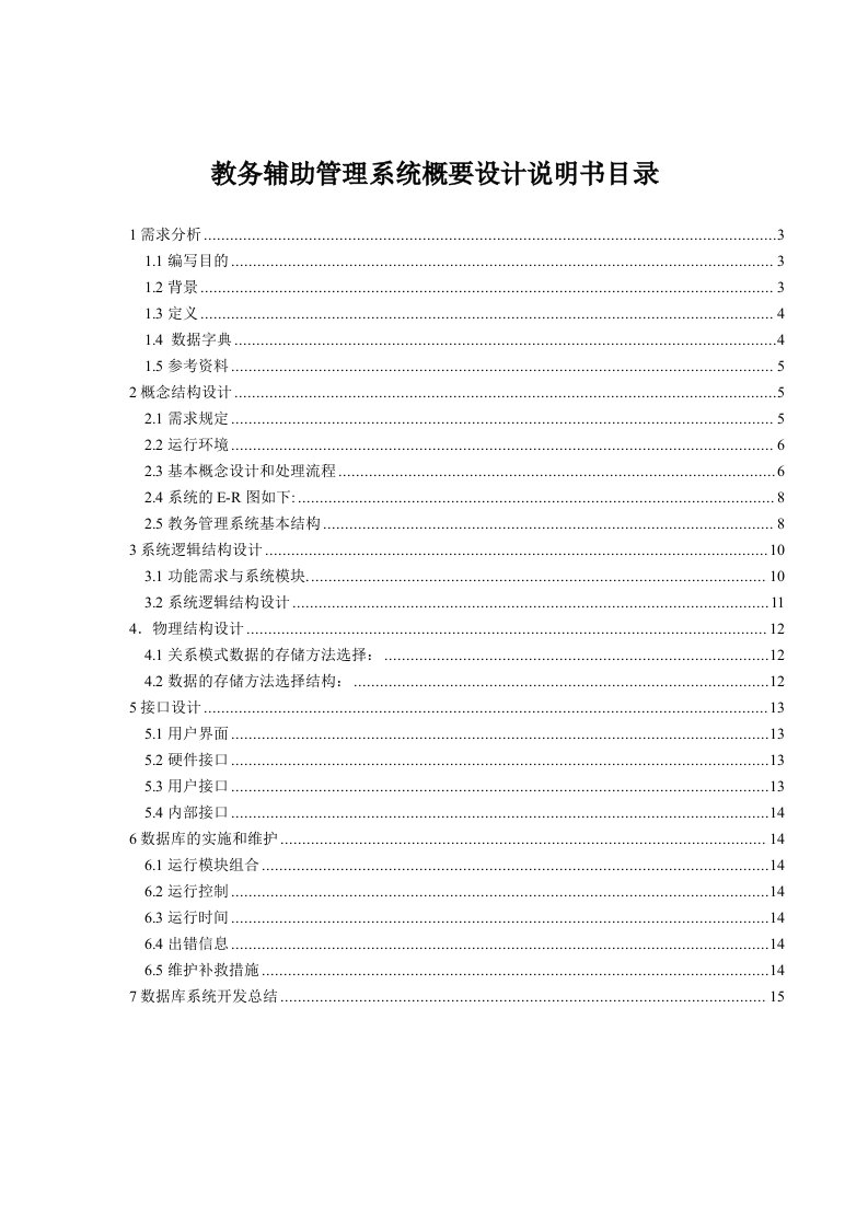 学校教务管理系统设计报告