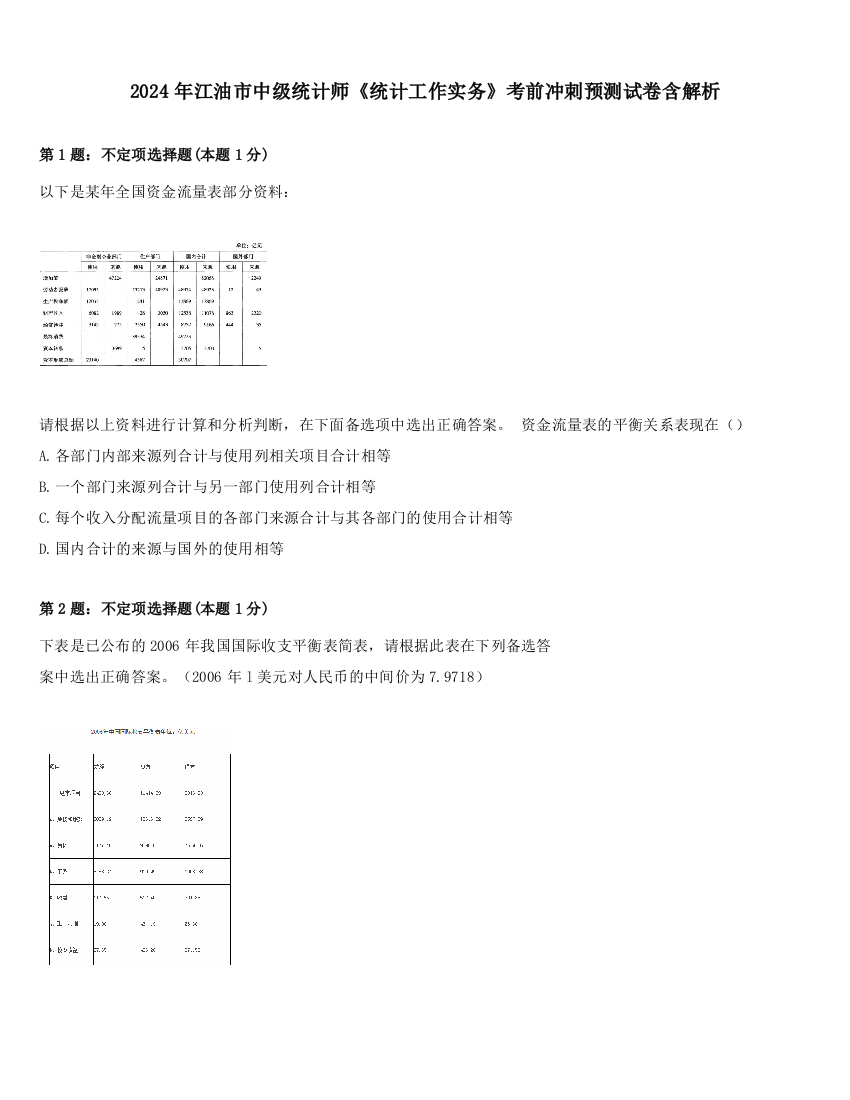 2024年江油市中级统计师《统计工作实务》考前冲刺预测试卷含解析