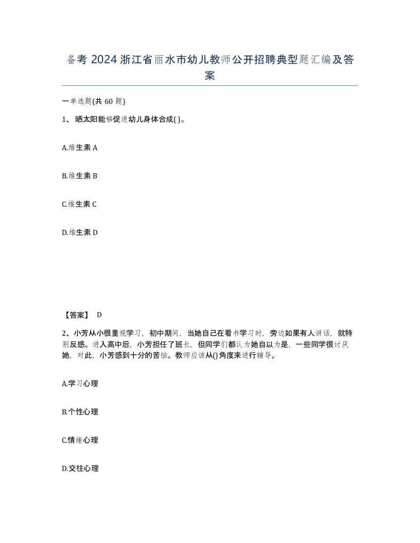 备考2024浙江省丽水市幼儿教师公开招聘典型题汇编及答案