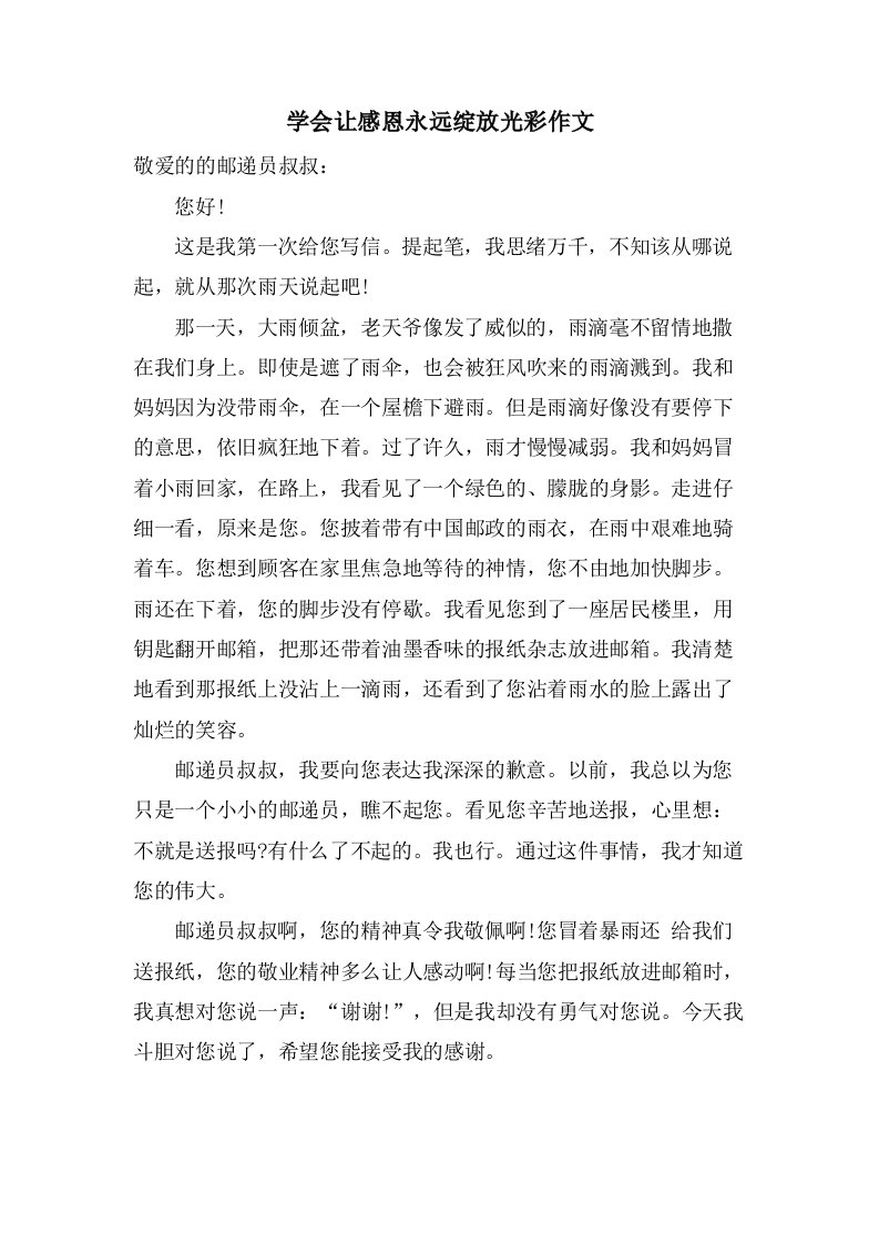 学会让感恩永远绽放光彩作文