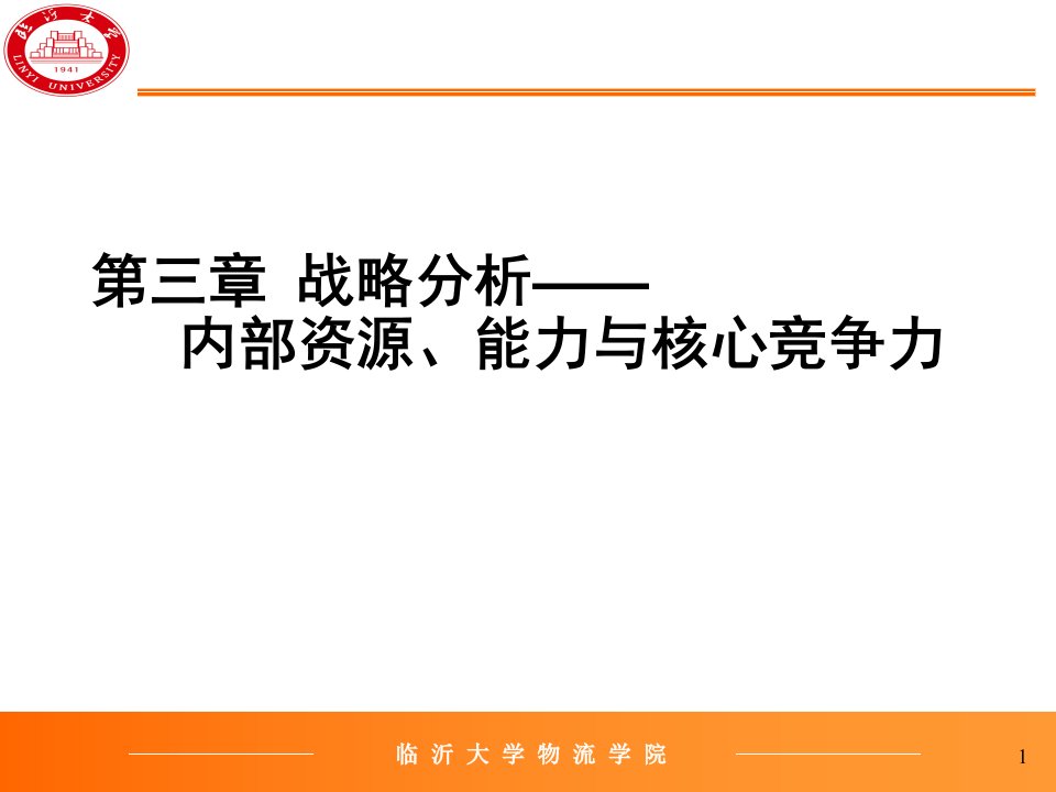 第三章战略分析_内部资源、能力与核心竞争力