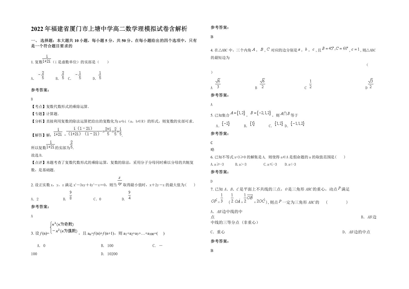 2022年福建省厦门市上塘中学高二数学理模拟试卷含解析