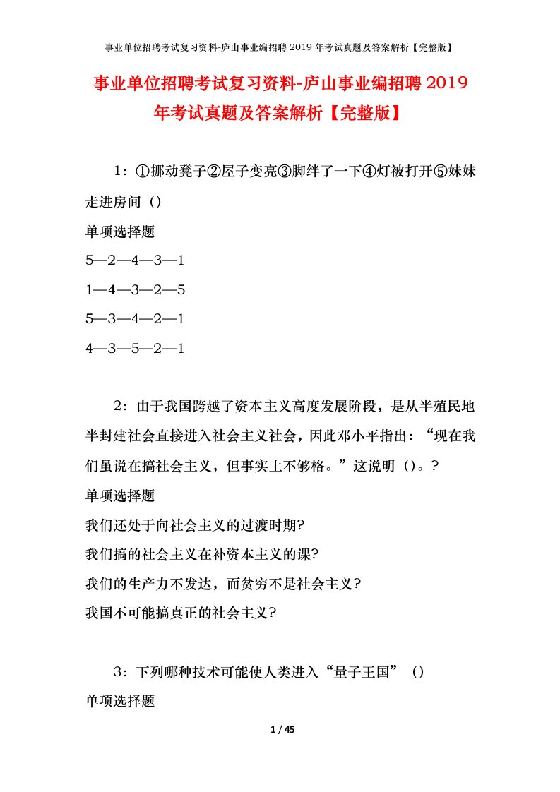 事业单位招聘考试复习资料-庐山事业编招聘2019年考试真题及答案解析完整版