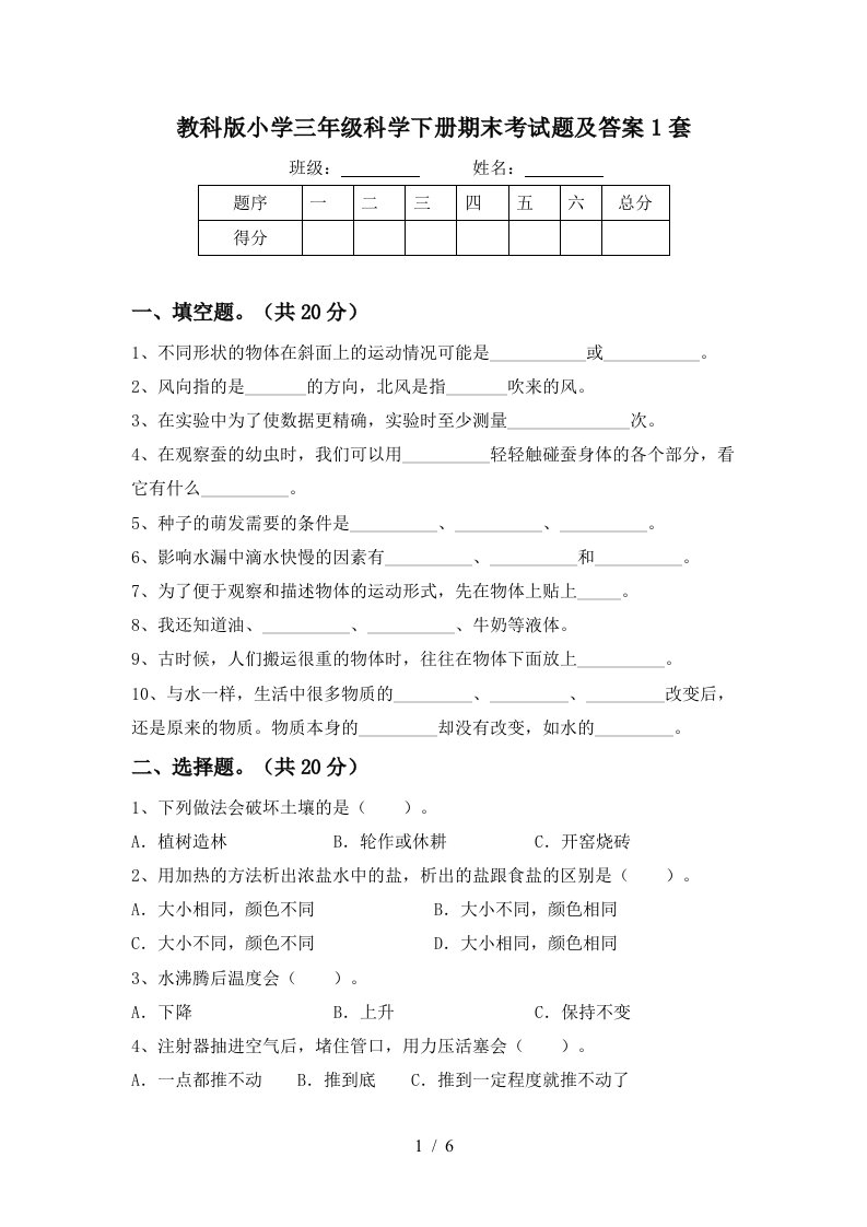 教科版小学三年级科学下册期末考试题及答案1套