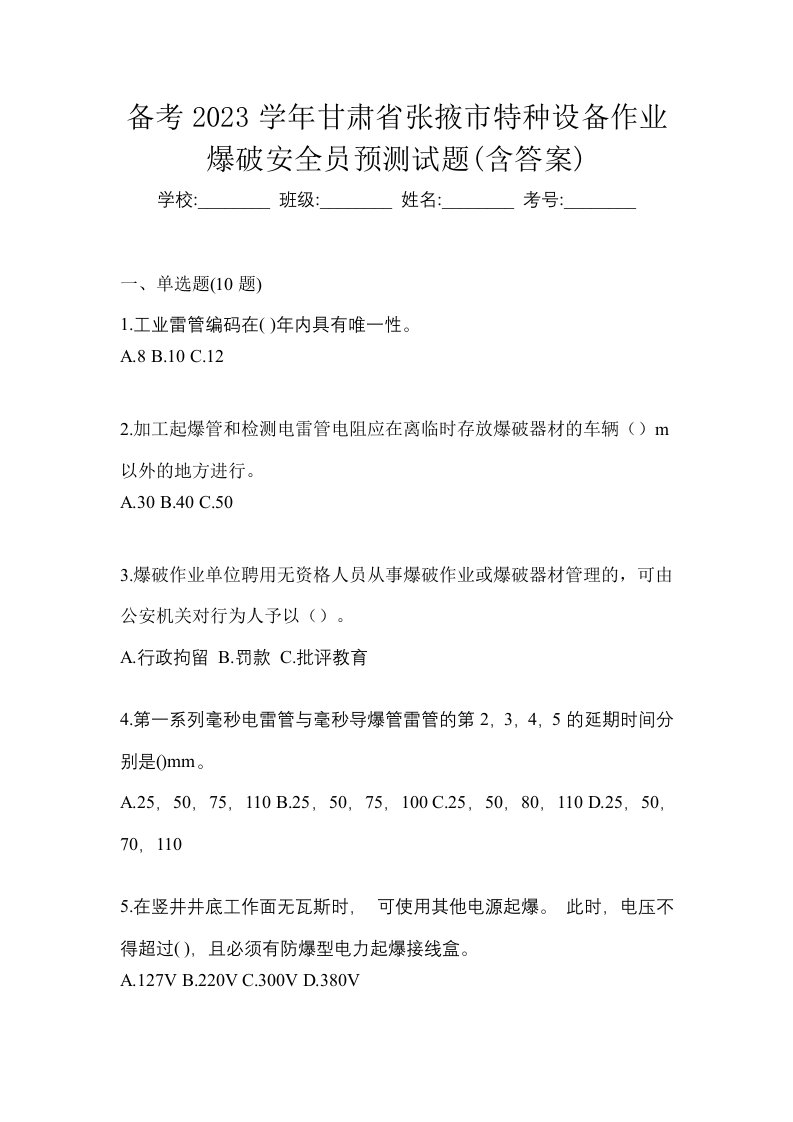 备考2023学年甘肃省张掖市特种设备作业爆破安全员预测试题含答案