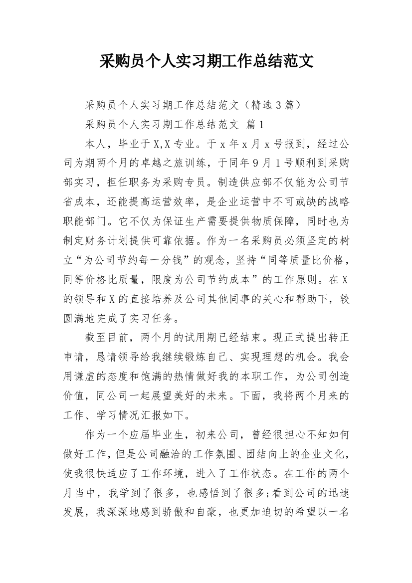 采购员个人实习期工作总结范文