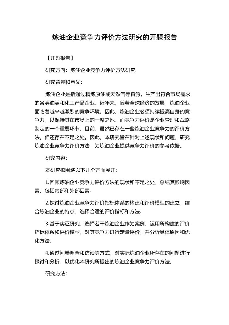 炼油企业竞争力评价方法研究的开题报告