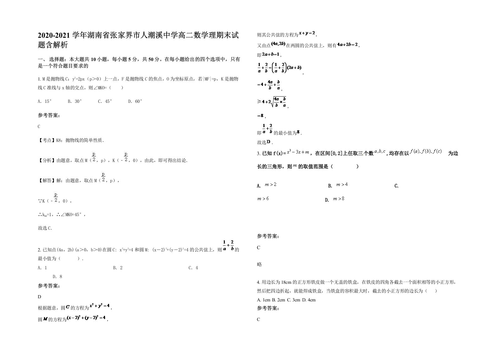 2020-2021学年湖南省张家界市人潮溪中学高二数学理期末试题含解析