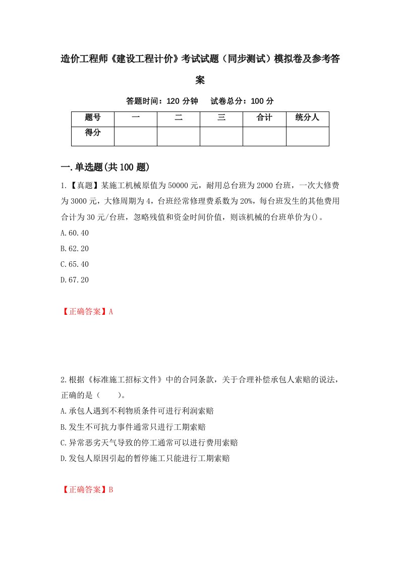 造价工程师建设工程计价考试试题同步测试模拟卷及参考答案97