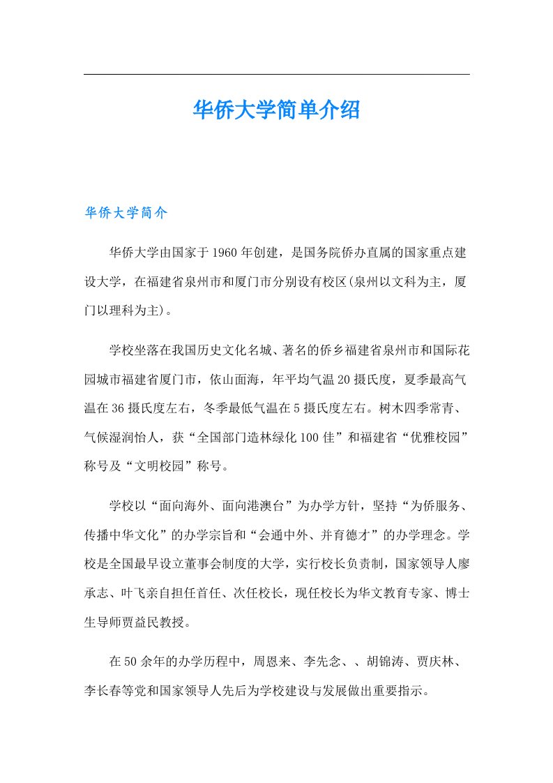 华侨大学简单介绍