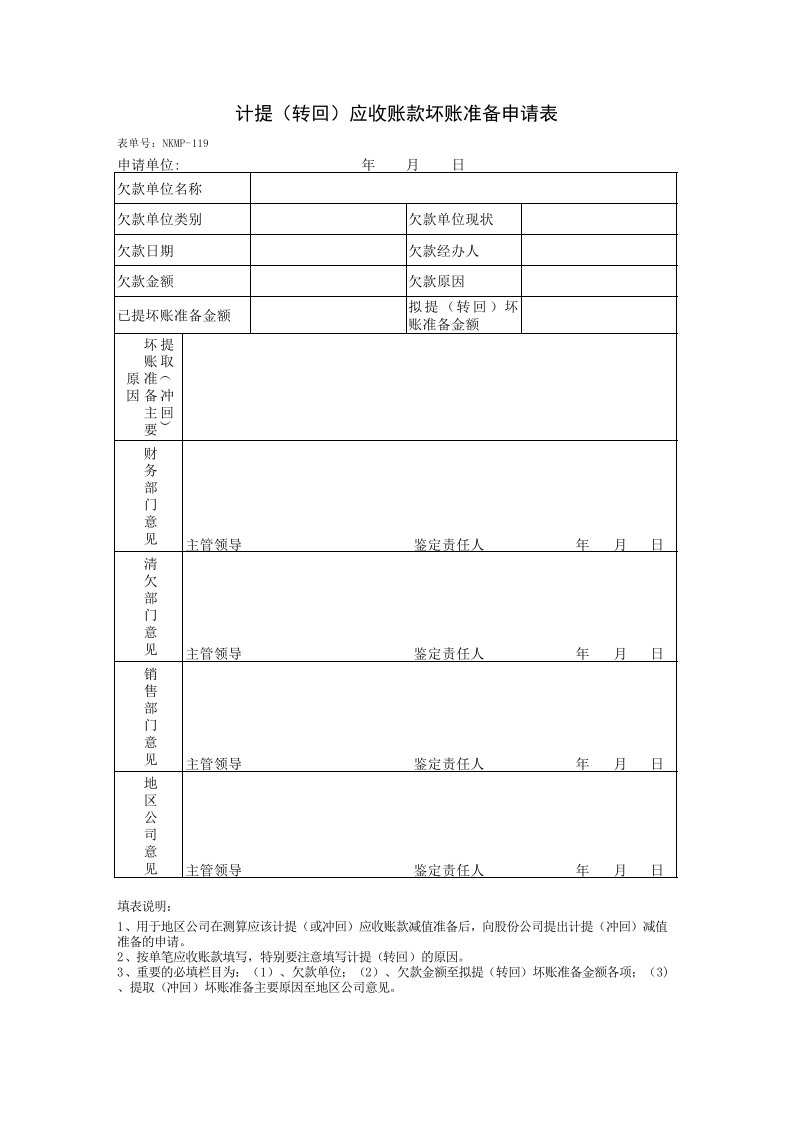 计提（转回）应收账款坏账准备申请表