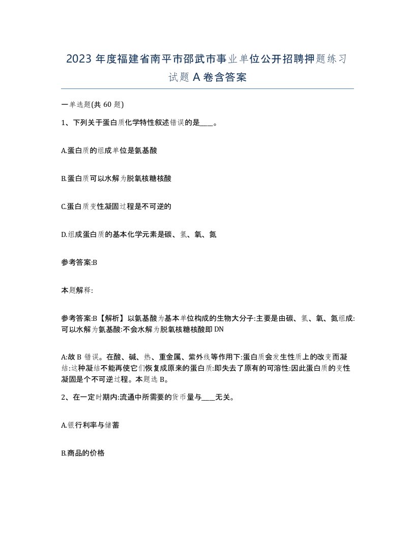 2023年度福建省南平市邵武市事业单位公开招聘押题练习试题A卷含答案