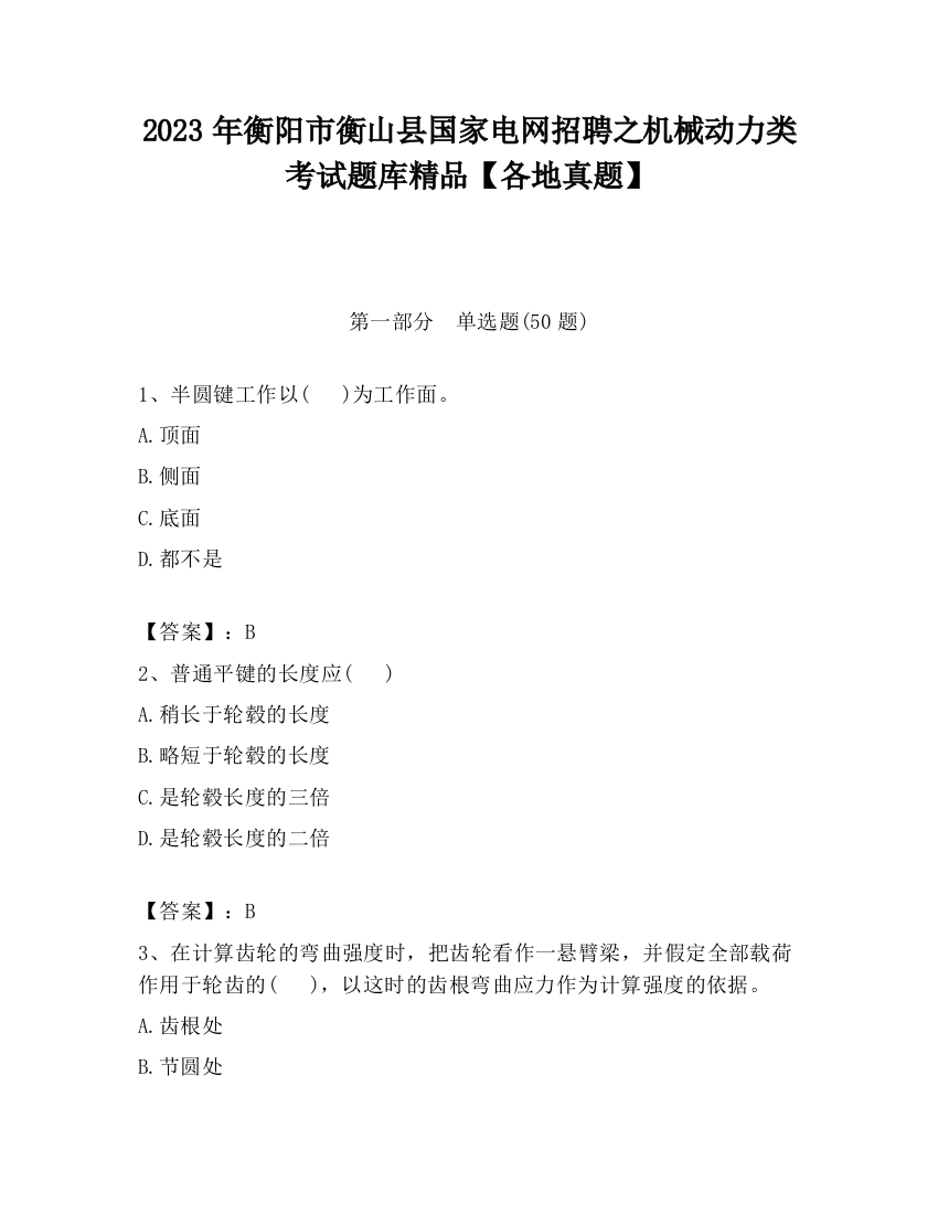 2023年衡阳市衡山县国家电网招聘之机械动力类考试题库精品【各地真题】