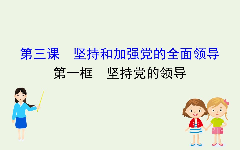 新教材高中政治第一单元中国共产党的领导3.1坚持党的领导课件新人教版必修3