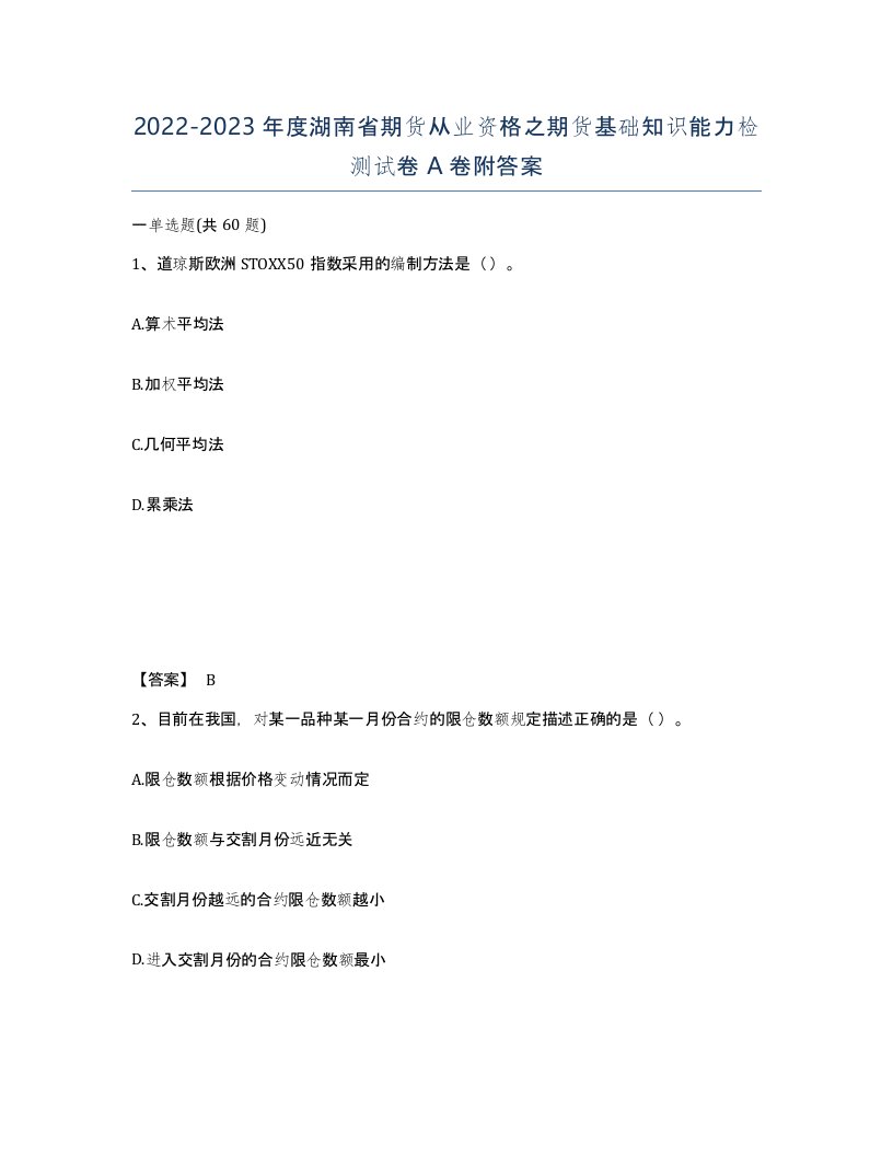 2022-2023年度湖南省期货从业资格之期货基础知识能力检测试卷A卷附答案