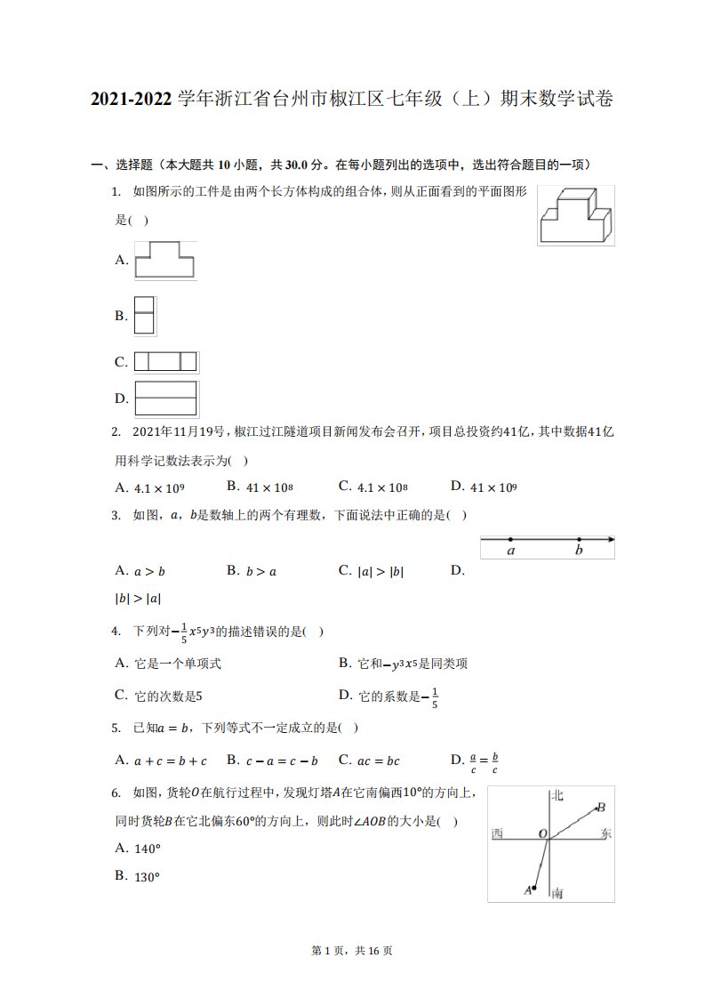 2021-2022学年浙江省台州市椒江区七年级(上)期末数学试题及答案解析